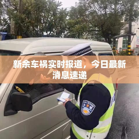 新余车祸实时报道，今日最新消息速递