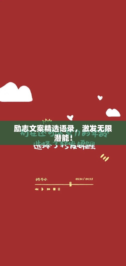 励志文案精选语录，激发无限潜能！
