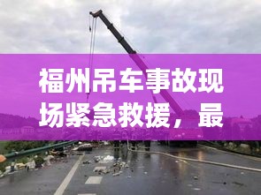 福州吊车事故现场紧急救援，最新头条新闻！