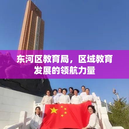 东河区教育局，区域教育发展的领航力量