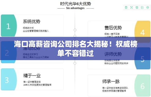 海口高薪咨询公司排名大揭秘！权威榜单不容错过