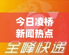 今日凌桥新闻热点速递