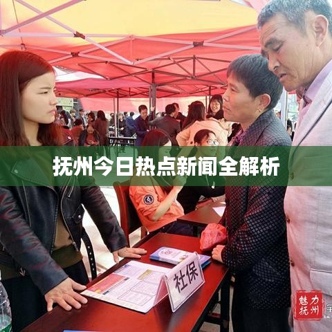 抚州今日热点新闻全解析