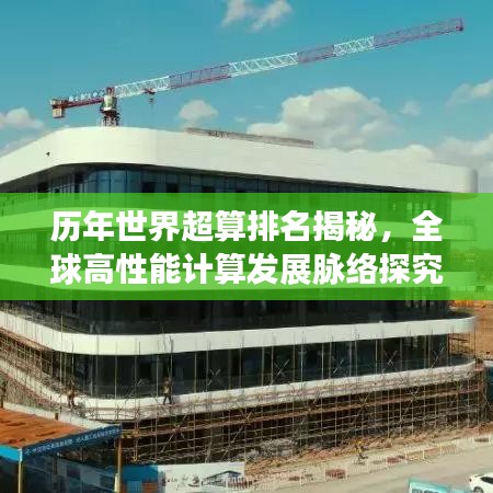 历年世界超算排名揭秘，全球高性能计算发展脉络探究