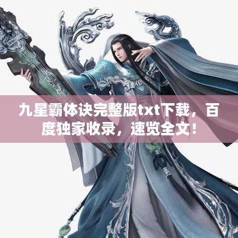 九星霸体诀完整版txt下载，百度独家收录，速览全文！