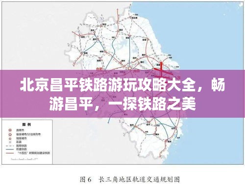 北京昌平铁路游玩攻略大全，畅游昌平，一探铁路之美