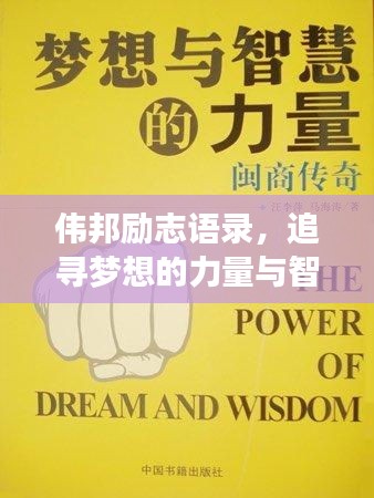 伟邦励志语录，追寻梦想的力量与智慧启迪人生之路