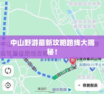 中山野游最新攻略路线大揭秘！