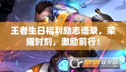 王者生日福利励志语录，荣耀时刻，激励前行！