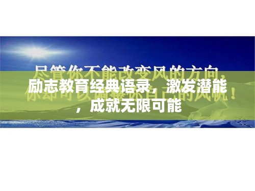 励志教育经典语录，激发潜能，成就无限可能