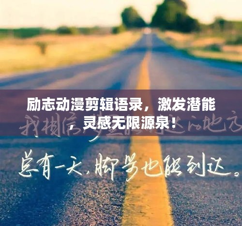 励志动漫剪辑语录，激发潜能，灵感无限源泉！