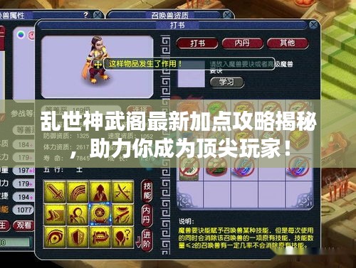 乱世神武阁最新加点攻略揭秘，助力你成为顶尖玩家！