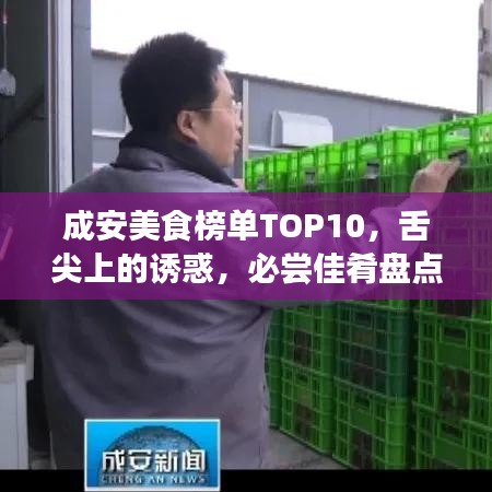 成安美食榜单TOP10，舌尖上的诱惑，必尝佳肴盘点！