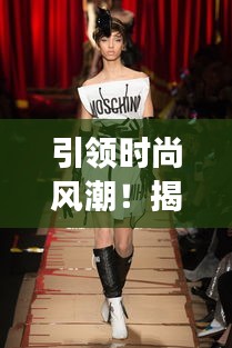 引领时尚风潮！揭秘2024最新造型女款展望，时尚趋势抢先看！