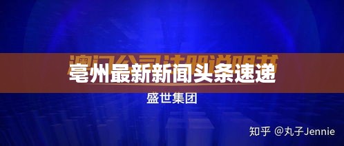 亳州最新新闻头条速递