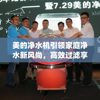 美的净水机引领家庭净水新风尚，高效过滤享受纯净生活