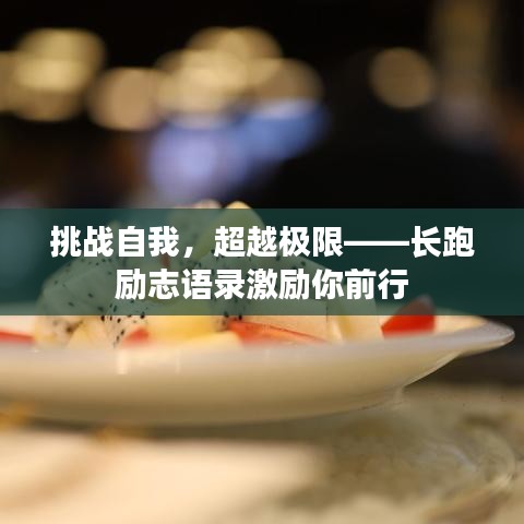 挑战自我，超越极限——长跑励志语录激励你前行