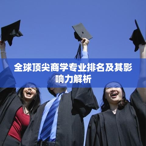 全球顶尖商学专业排名及其影响力解析