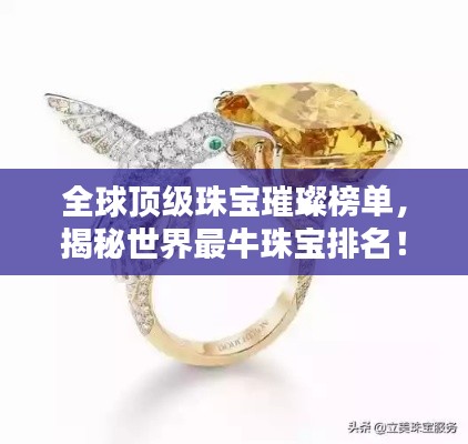 全球顶级珠宝璀璨榜单，揭秘世界最牛珠宝排名！