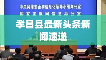 孝昌县最新头条新闻速递