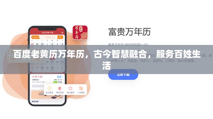 百度老黄历万年历，古今智慧融合，服务百姓生活