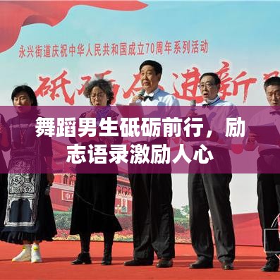 舞蹈男生砥砺前行，励志语录激励人心