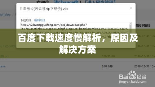 百度下载速度慢解析，原因及解决方案