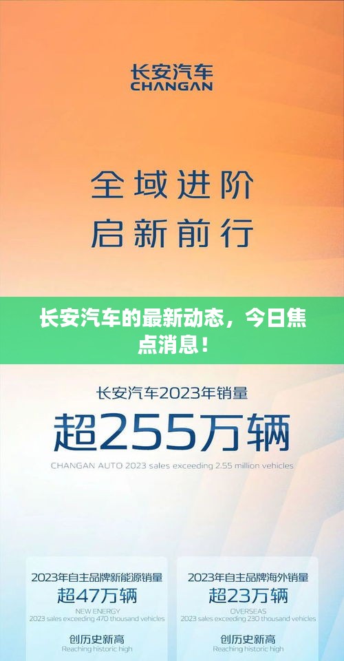 长安汽车的最新动态，今日焦点消息！