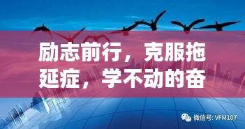 励志前行，克服拖延症，学不动的奋斗箴言