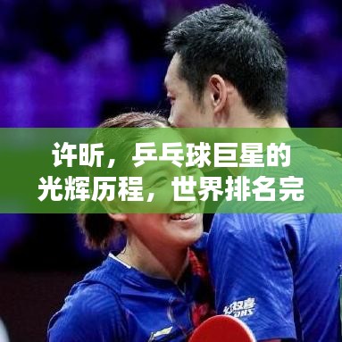 许昕，乒乓球巨星的光辉历程，世界排名完整版下载