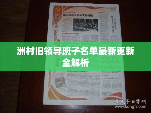 洲村旧领导班子名单最新更新全解析