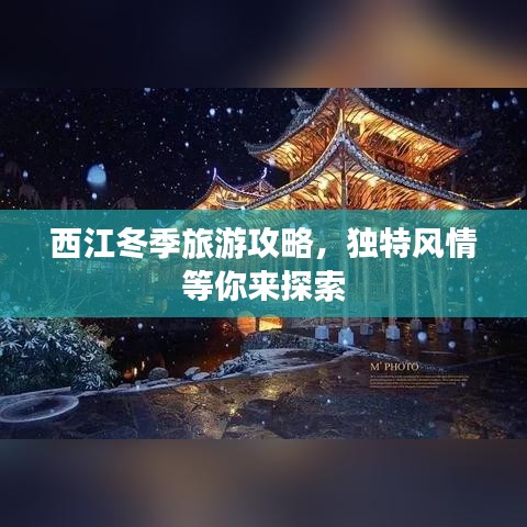 西江冬季旅游攻略，独特风情等你来探索