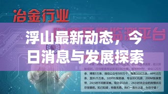 浮山最新动态，今日消息与发展探索速览