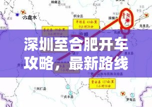 深圳至合肥开车攻略，最新路线指南