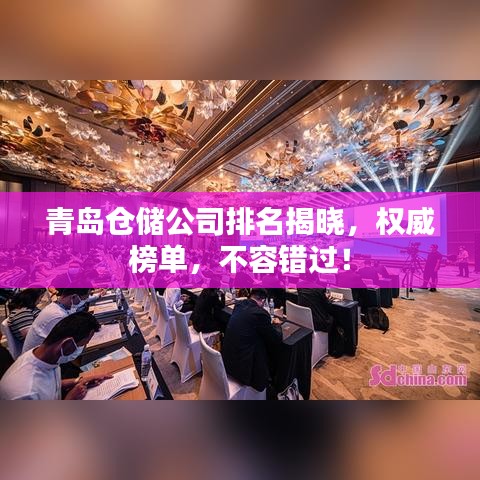 青岛仓储公司排名揭晓，权威榜单，不容错过！