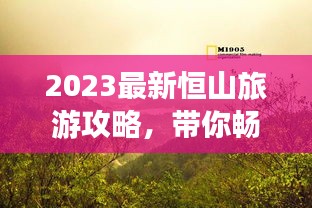 2023最新恒山旅游攻略，带你畅游北岳之巅！
