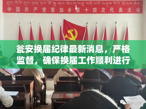 瓮安换届纪律最新消息，严格监督，确保换届工作顺利进行