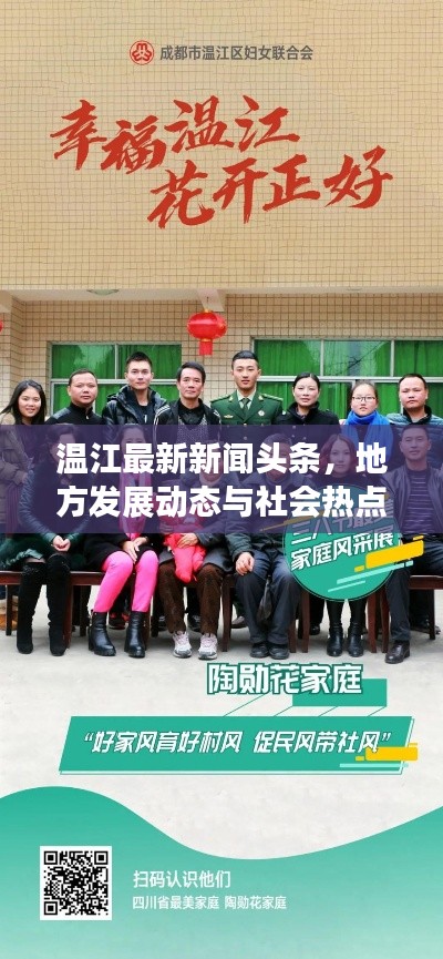 温江最新新闻头条，地方发展动态与社会热点一网打尽