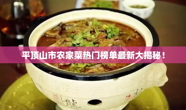 平顶山市农家菜热门榜单最新大揭秘！