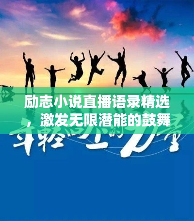 励志小说直播语录精选，激发无限潜能的鼓舞人心之语