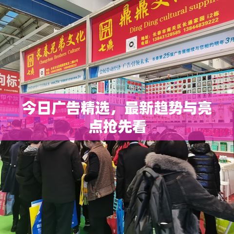 今日广告精选，最新趋势与亮点抢先看
