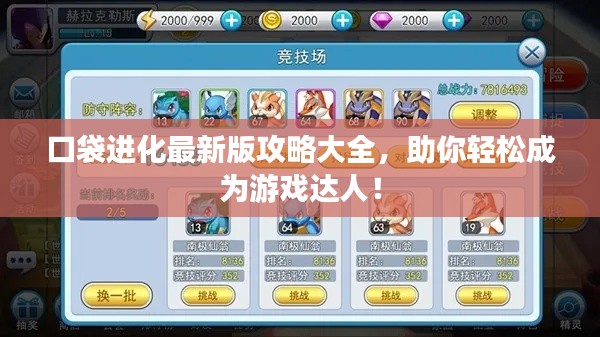 口袋进化最新版攻略大全，助你轻松成为游戏达人！