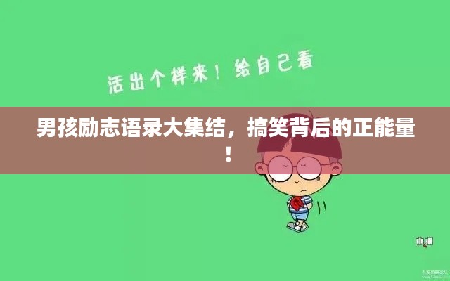 男孩励志语录大集结，搞笑背后的正能量！