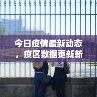 今日疫情最新动态，疫区数据更新新闻报道
