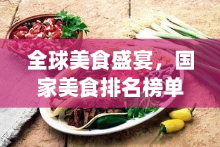 全球美食盛宴，国家美食排名榜单大盘点