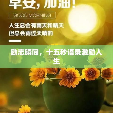 励志瞬间，十五秒语录激励人生
