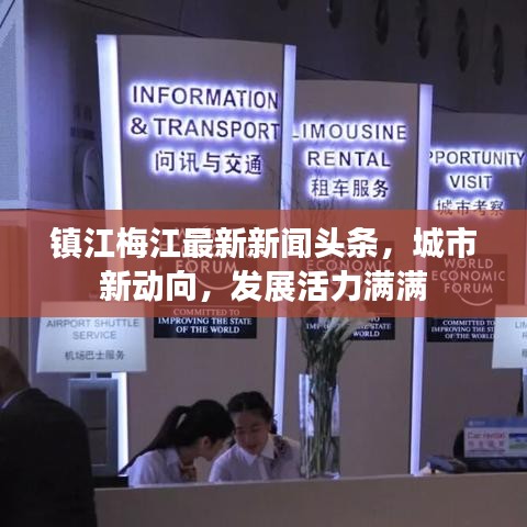镇江梅江最新新闻头条，城市新动向，发展活力满满