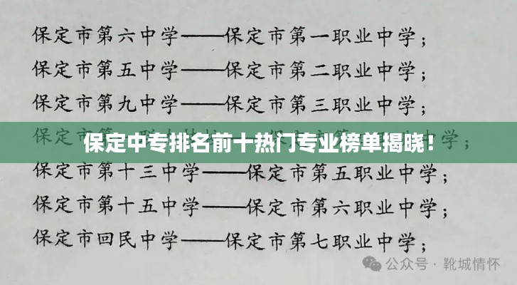 保定中专排名前十热门专业榜单揭晓！
