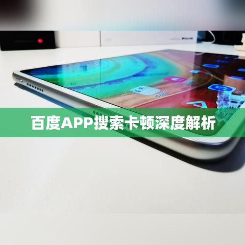 百度APP搜索卡顿深度解析