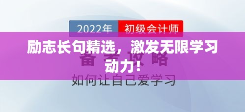 励志长句精选，激发无限学习动力！